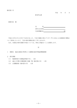 様式第1号 平成 年 月 日 参加申込書 淡路市長 様 住 所 商号又は名称