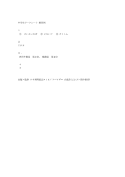 中学生ワークシート 解答例 1 ① けいえいきぼ ② にないて ③ そくしん 2