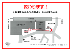 二俣川バス停車位が一時的に変更となります。