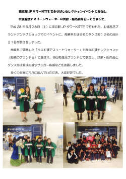 東京駅 JP タワーKITTE でふなばしセレクションイベントに参加し, 市立