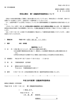 学校公開日 第1回臨海学校説明会について 平成 28 年度第1回臨海