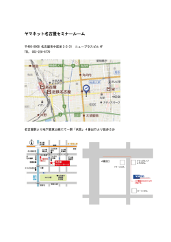 ヤマネット名古屋セミナールーム