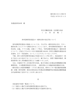 （平成28年6月1日薬生発0601第8号）