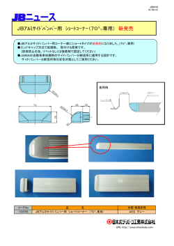 JBｱﾙﾐｻｲﾄﾞﾊﾞﾝﾊﾟｰ用 ｼｮｰﾄｺｰﾅｰ（70  専用） 新発売