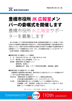豊橋市役所JK広報室サポーターを募集します
