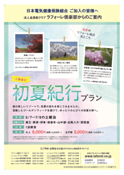 初夏紀行プラン - 日本電気健康保険組合