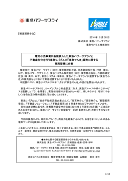 電力小売事業に新規参入した東急パワーサプライと