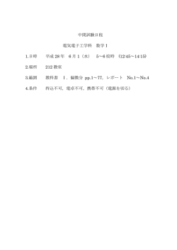 中間試験日程 電気電子工学科 数学Ⅰ 1.日時 平成 28 年 6 月 1（水） 5