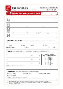 出展申込書 - 食博覧会 2017