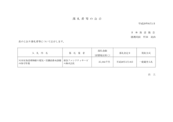 落 札 者 等 の 公 示