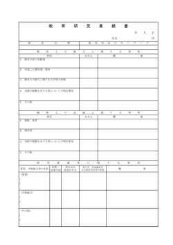 教 育 研 究 業 績 書