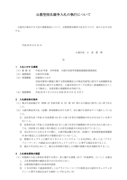 公募型指名競争入札の執行について