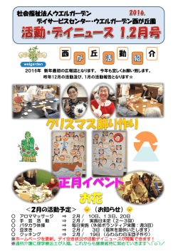 西 丘 介 動 - 社会福祉法人ウエルガーデン