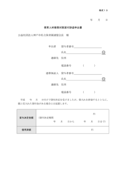 様式13（辞退） - 神戸市私立保育園連盟
