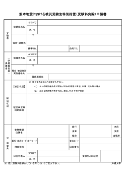 熊本地震における被災受験生特別措置（受験料免除）申請書