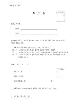 様式第3-2号「委任状」