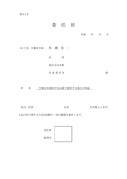 委 任 状 - 宇都宮市