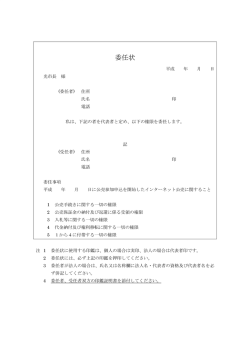 委任状（共同入札用）（PDF：38KB）