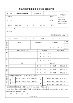 長浜市病院事業職員採用試験受験申込書