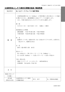 公益財団法人しそう森林王国観光協会 報道発表