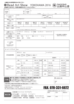 出展申込書 秋 YOKOHAMA 2016