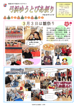 桜並木の弓浜ホスピタウン 平成 28 年 3 月号 弓浜ゆうとぴあ