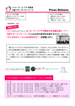 女性活躍応援コーナー・大阪マザーズハローワーク