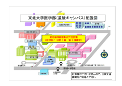 東北循環器撮影研究会会場 （医学部 1 号館 1 階 第 1 講義室） 駐車場