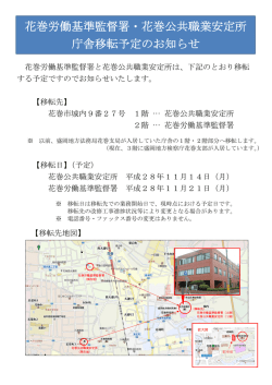 花巻労働基準監督署・花巻公共職業安定所 庁舎移転予定のお知らせ