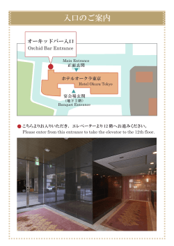入口のご案内 - ホテルオークラ東京