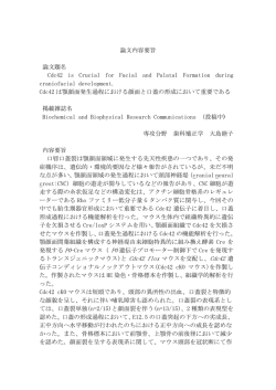 論文内容要旨 論文題名 Cdc42 is Crucial for Facial and Palatal