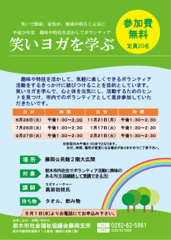 笑いヨガを学ぶチラシ - 栃木市社会福祉協議会