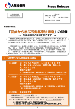 初歩から学ぶ労働基準法講座 - 大阪労働局