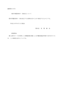 議案第56号 関市印鑑条例の一部改正について 関市印鑑条例の一部を