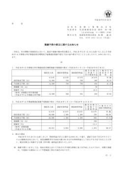 業績予想の修正に関するお知らせ