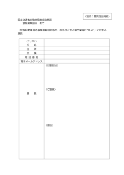 （別添：意見提出用紙） 国土交通省自動車局安全政策課 意見募集担当