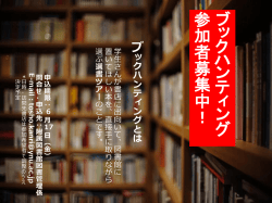 ブックハンティング 参加者募集