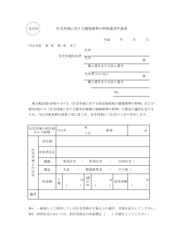 守山市長 宮 本 和 宏 あて 住宅用地に対する課税標準の特例適用申請書