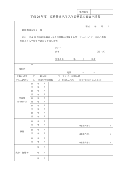 平成 29 年度 姫路獨協大学入学資格認定審査申請書