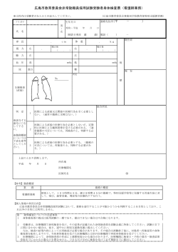 広島市教育委員会非常勤職員採用試験受験者身体検査票（看護師業務）