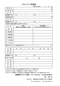 ボランティア依頼書 - 公益社団法人 宮城県柔道整復師会