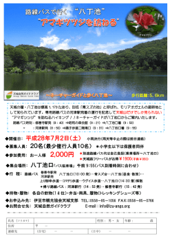 募集人員： 20名（最少催行人員10名） ＊小学生以下は保護者同伴
