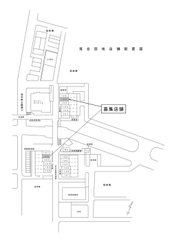 募集店舗