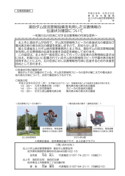 北上川ダム統合管理事務所湯田ダム放流警報設備を利用した災害情報