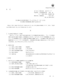 自己株式立会外買付取引（ToSTNeT－3）による 自己