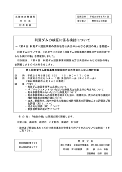 利賀ダムの検証に係る検討について ～「第4回 利賀ダム建設事業の関係