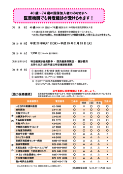 医療機関でも特定健診が受けられます！