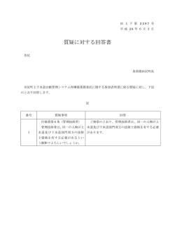 質疑に対する回答書