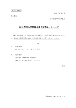 2016 年度入学懇親会集合写真配付について