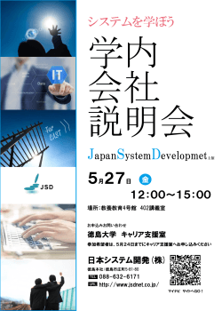 学内個別説明会 日本システム開発株式会社